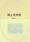 海上花列传
