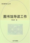 图书馆导读工作