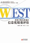 西部少数民族地区信息化绩效评估