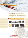 AutoCAD机械绘图项目教程