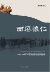 西风怀仁