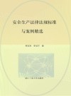 安全生产法律法规标准与案例精选