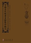 中国古代陶瓷文献影印辑刊  第7辑