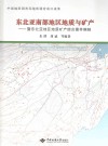 东北亚南部地区地质与矿产  暨东北亚地区地质矿产综合图件编制