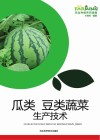 瓜类  豆类蔬菜生产技术