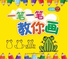 一笔一笔教你画  动物