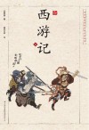 浮世绘插图版中国古典名著  西游记  下
