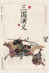 浮世绘插图版中国古典名著  三国演义  下