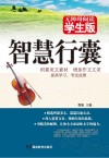智慧行囊  学生版
