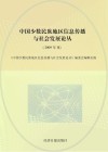 中国少数民族地区信息传播与社会发展论丛  2009年刊