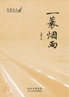 交通文丛  一蓑烟雨