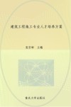 建筑工程施工专业人才培养方案