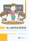幼儿教师实用英语