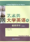 艺术类大学英语  4  教师用书  第2版