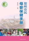 郑州市民母婴保健手册