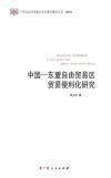 中国-东盟自由贸易区贸易便利化研究