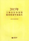 2015年上海市区办高校教育质量年度报告