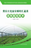 冀东日光温室稀特汇蔬菜高效栽培技术