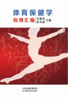 体育保健学应用汇编