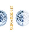 景元阁藏古陶瓷