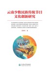 云南少数民族传统节日文化创新研究