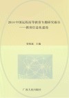 2014中国远程高等教育专题研究报告  教育信息化建