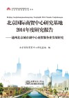 北京国际商贸中心研究基地2014年度研究报告