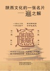 陕西文化的一张名片