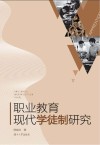 职业教育现代学徒制研究