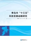 青岛市  十三五  科技发展战略研究