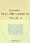 正义的审判  纪念中国人民抗日战争胜利70周年