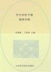 学生评价手册  第4学期