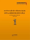 清代云南傣语族系种人图志