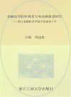金融高等职业教育课程建设研究  浙江金融职业学校课程建设十年