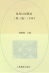 现代汉语通论  下  第3版