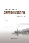 美丽中国语境下的生态责任教育