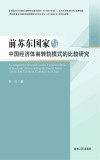 前苏东国家与中国经济体制转轨模式的比较研究