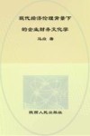 现代经济伦理背景下的企业财务文化学