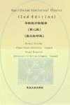 平衡统计物理学  第2版  英文影印版