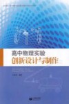 高中物理实验创新设计与制作