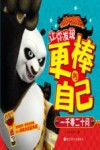 功夫熊猫让你发现更棒的自己  一千零二十问