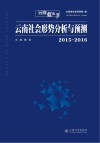 云南社会形势分析与预测  2015-2016
