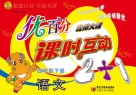 优百分  课时互动2+1  语文  四年级  下  北师大版