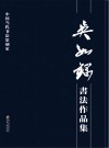 吴如钢书法作品集