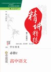 精讲精练  高中  语文  必修2  学生用书  人教版