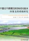 宁夏北干渠灌区多目标优化配水决策支持系统研究