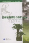 园林植物栽培与养护  第3版