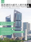 高层建筑与都市人居环境  10  新加坡南岸大厦