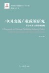 中国出版产业政策研究  社会转型与价值观建构
