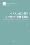 中文人文社会科学学术期刊评价体系研究